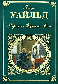 Обложка Портрет Дориана Грея