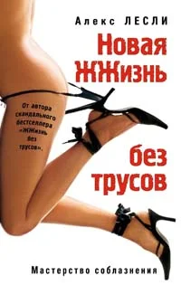 Обложка Новая жжизнь без трусов