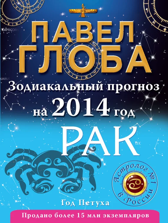 Обложка Рак. Зодиакальный прогноз на 2014 год