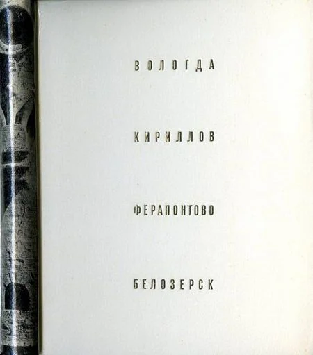 Обложка Вологда. Кириллов. Ферапонтово. Белозерск