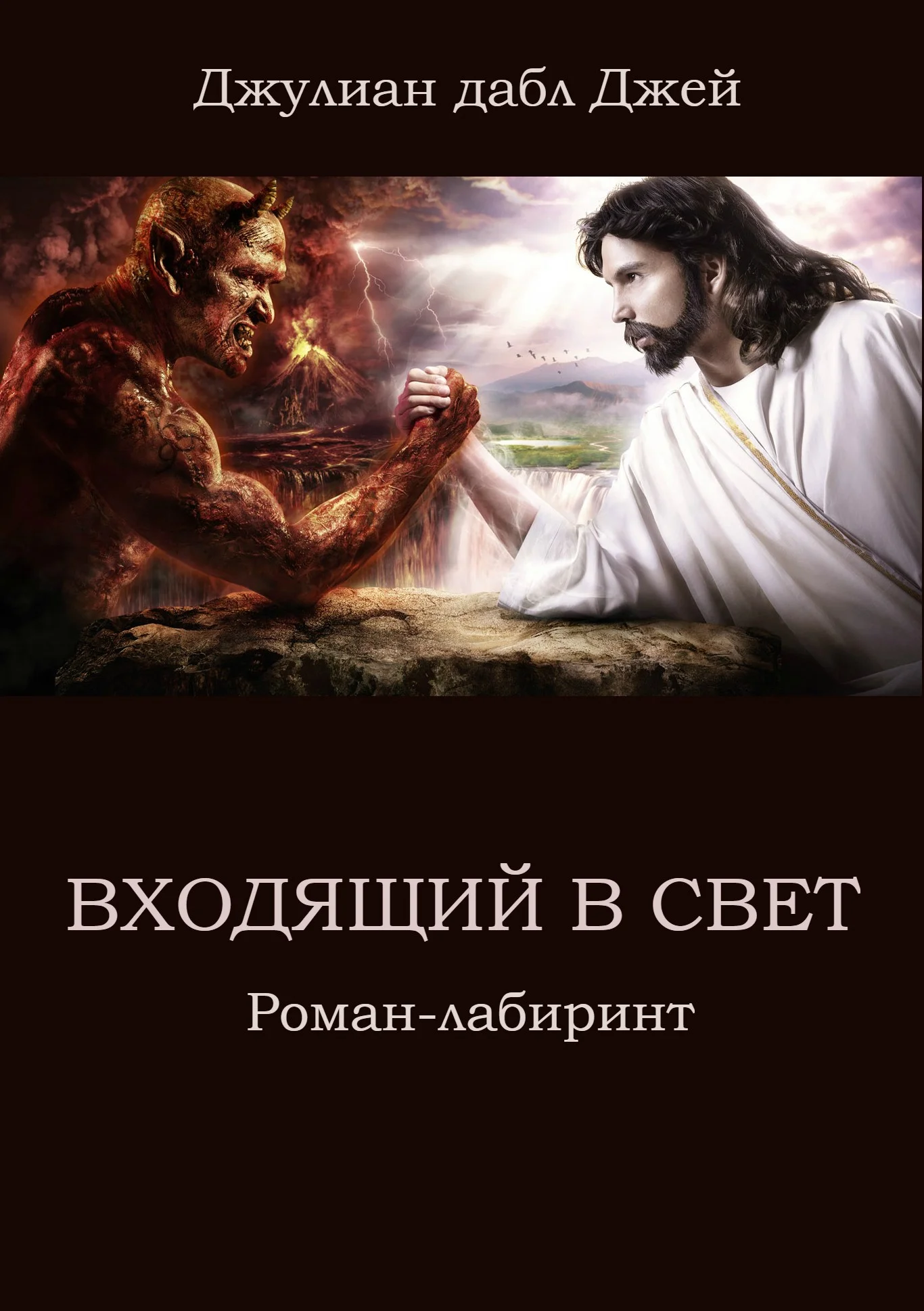 Обложка Входящий в Свет. Роман-лабиринт
