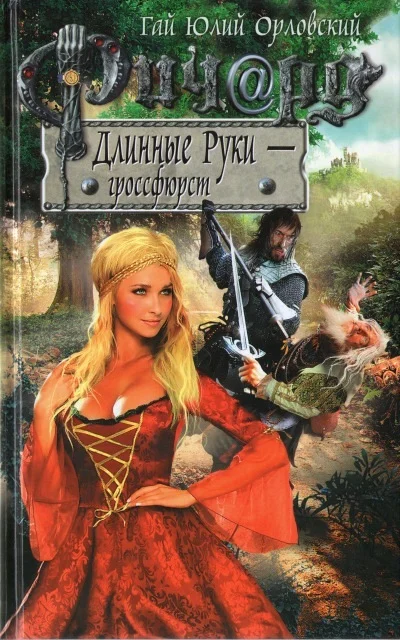 Обложка Ричард Длинные Руки — гроссфюрст