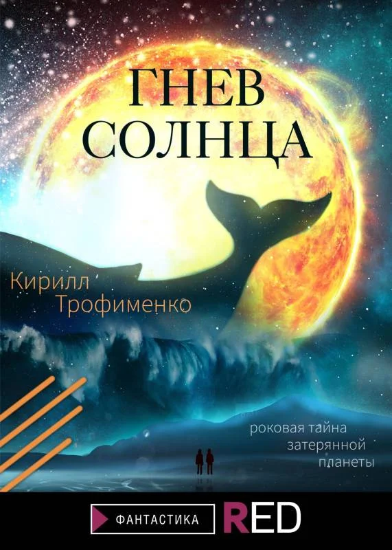 Обложка Гнев солнца