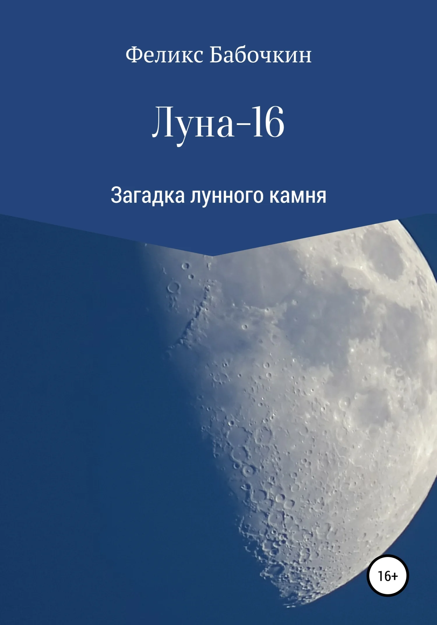 Обложка Луна-16