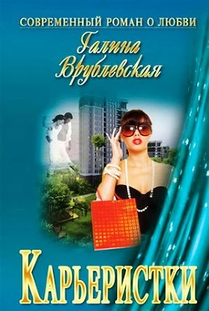 Обложка Карьеристки