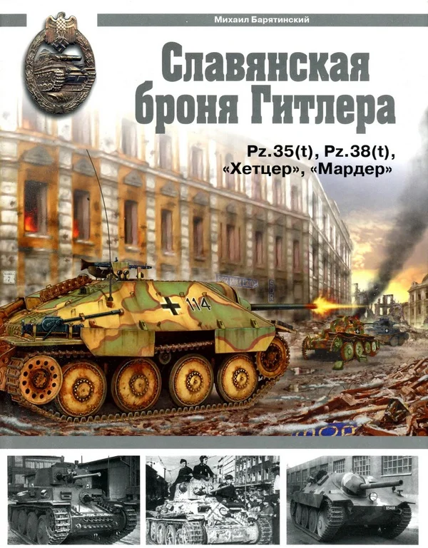 Обложка Славянская броня Гитлера