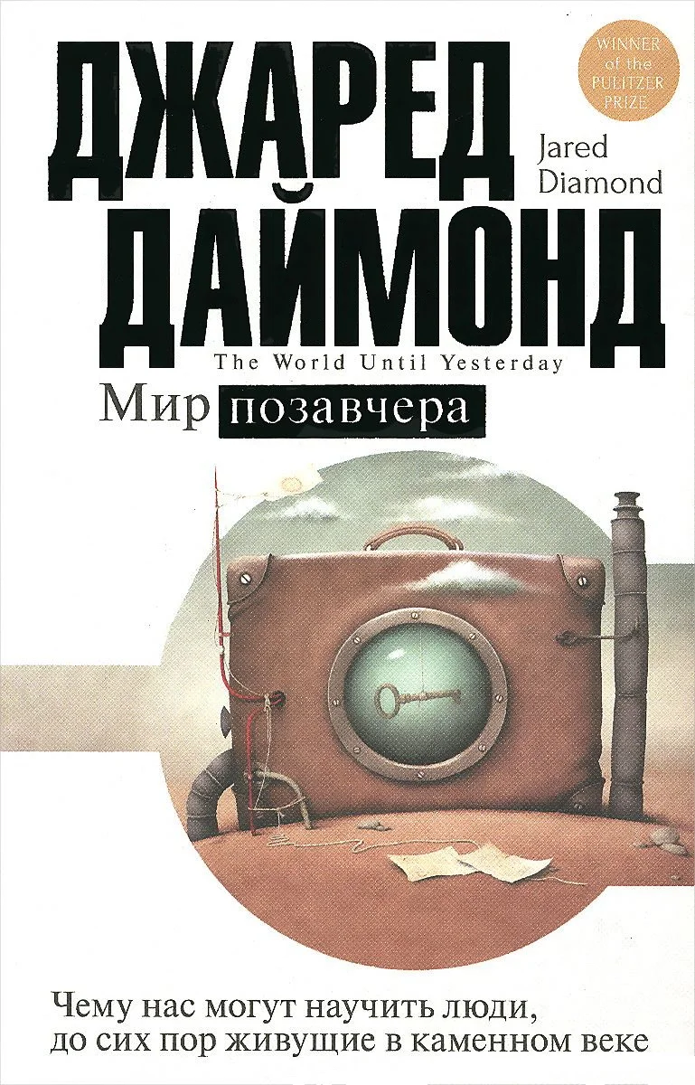 Обложка Мир позавчера