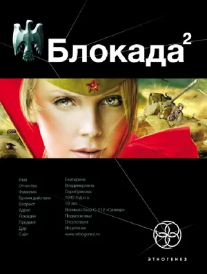 Обложка Блокада. Книга 2. Тень Зигфрида
