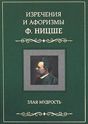 Обложка Изречения и афоризмы Ф. Ницше. Злая мудрость