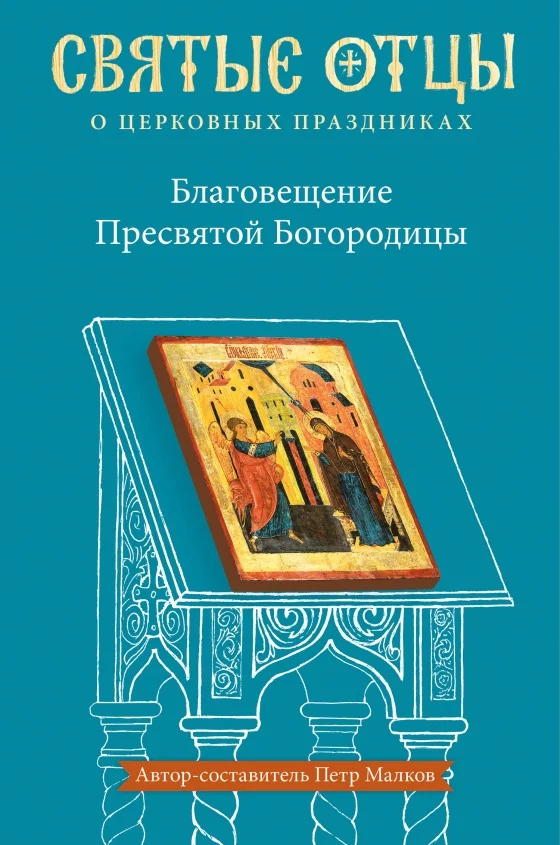 Обложка Благовещение Пресвятой Богородицы. Антология святоотеческих проповедей