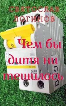 Обложка Чем бы дитя ни тешилось