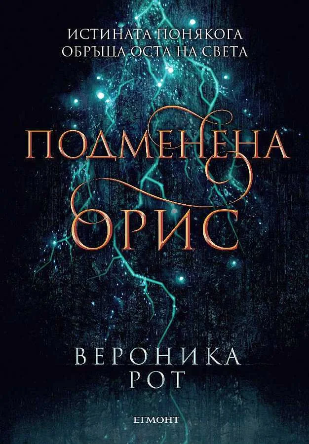 Обложка Подменена орис