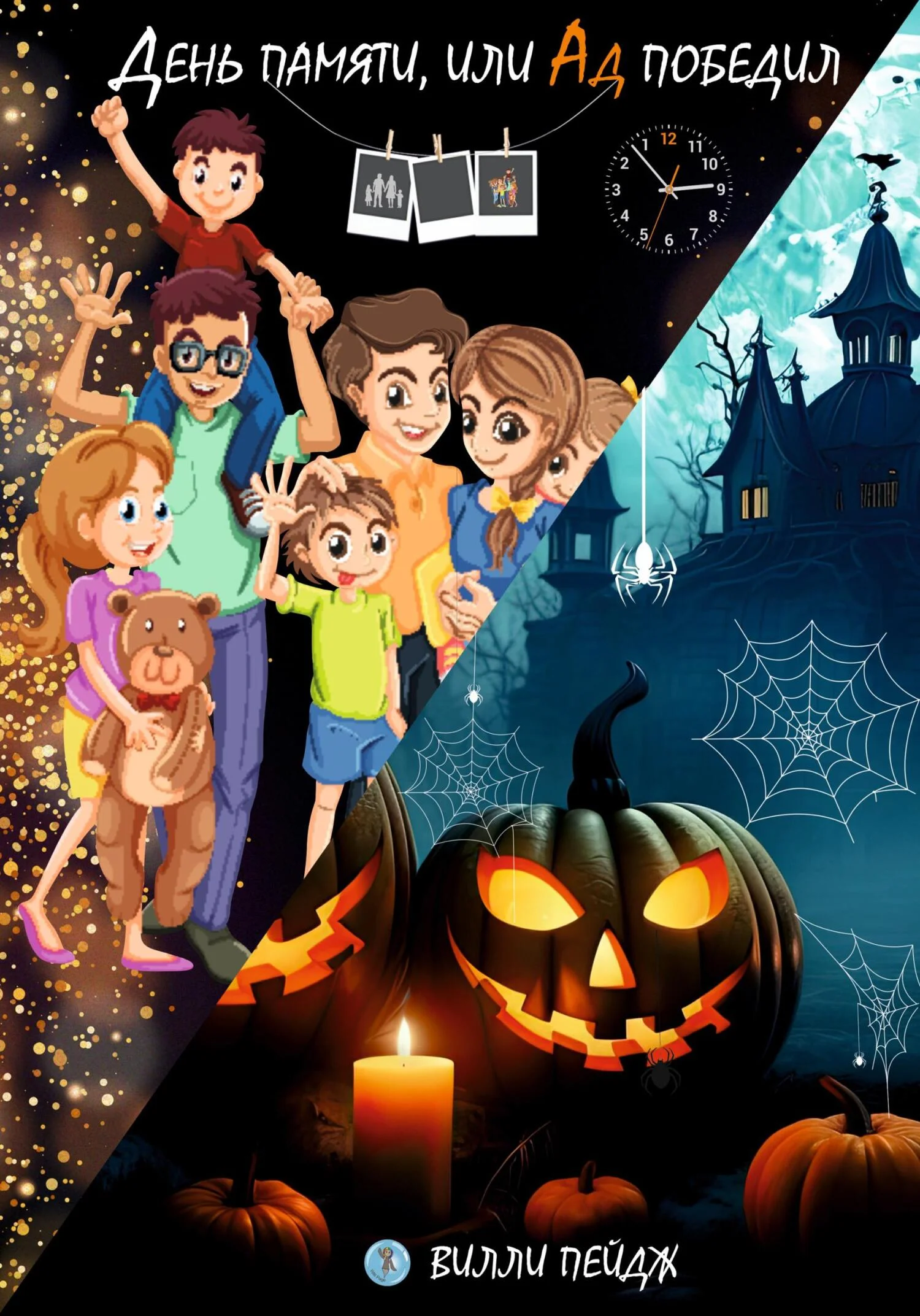 Обложка День памяти, или Ад победил