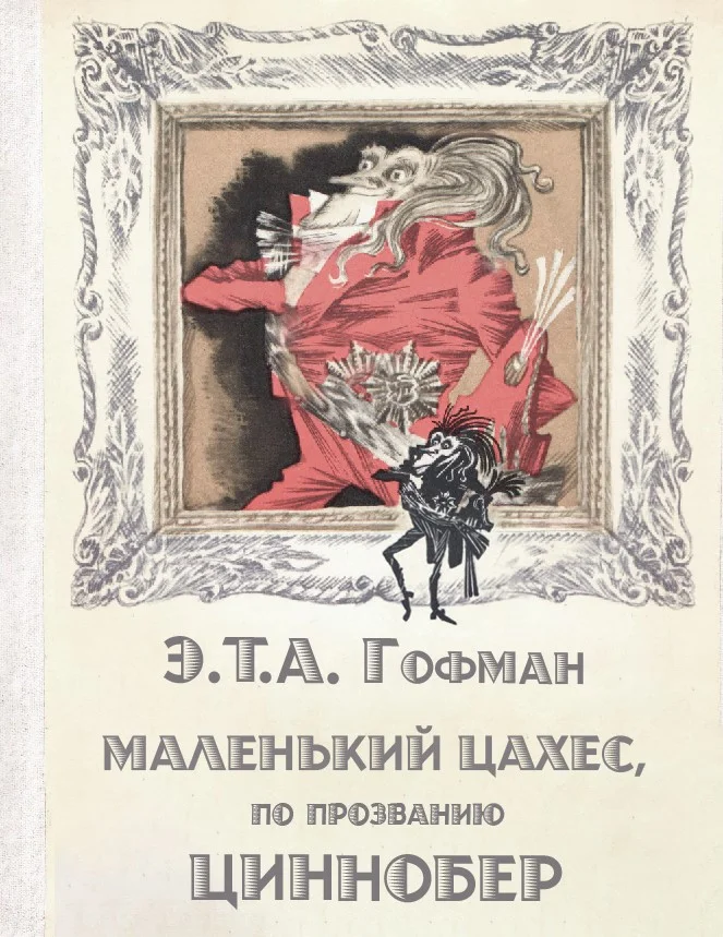 Обложка Маленький Цахес, по прозванию Циннобер
