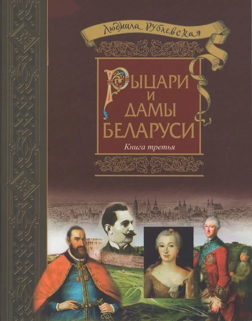 Обложка Рыцари и Дамы Беларуси. Книга 3 - 2018