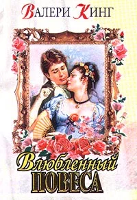 Обложка Виньетка (Влюбленный повеса)