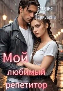 Обложка Мой любимый репетитор