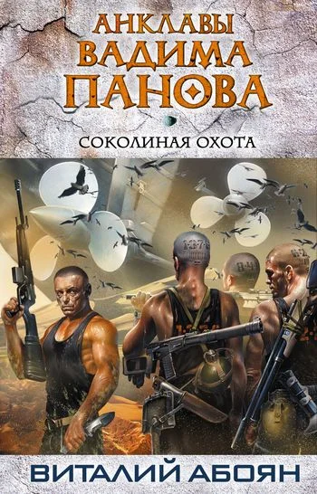 Обложка Соколиная охота