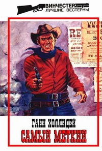 Обложка Самый меткий