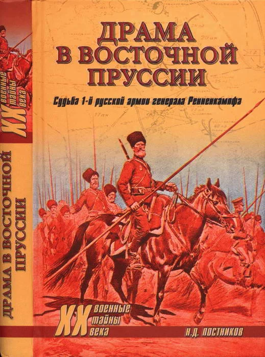 Обложка Драма в Восточной Пруссии. Судьба 1-й русской армии генерала Ренненкампфа