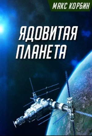 Обложка Ядовитая планета