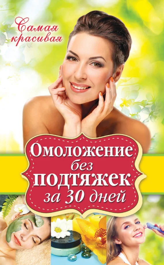 Обложка Омоложение без подтяжек за 30 дней
