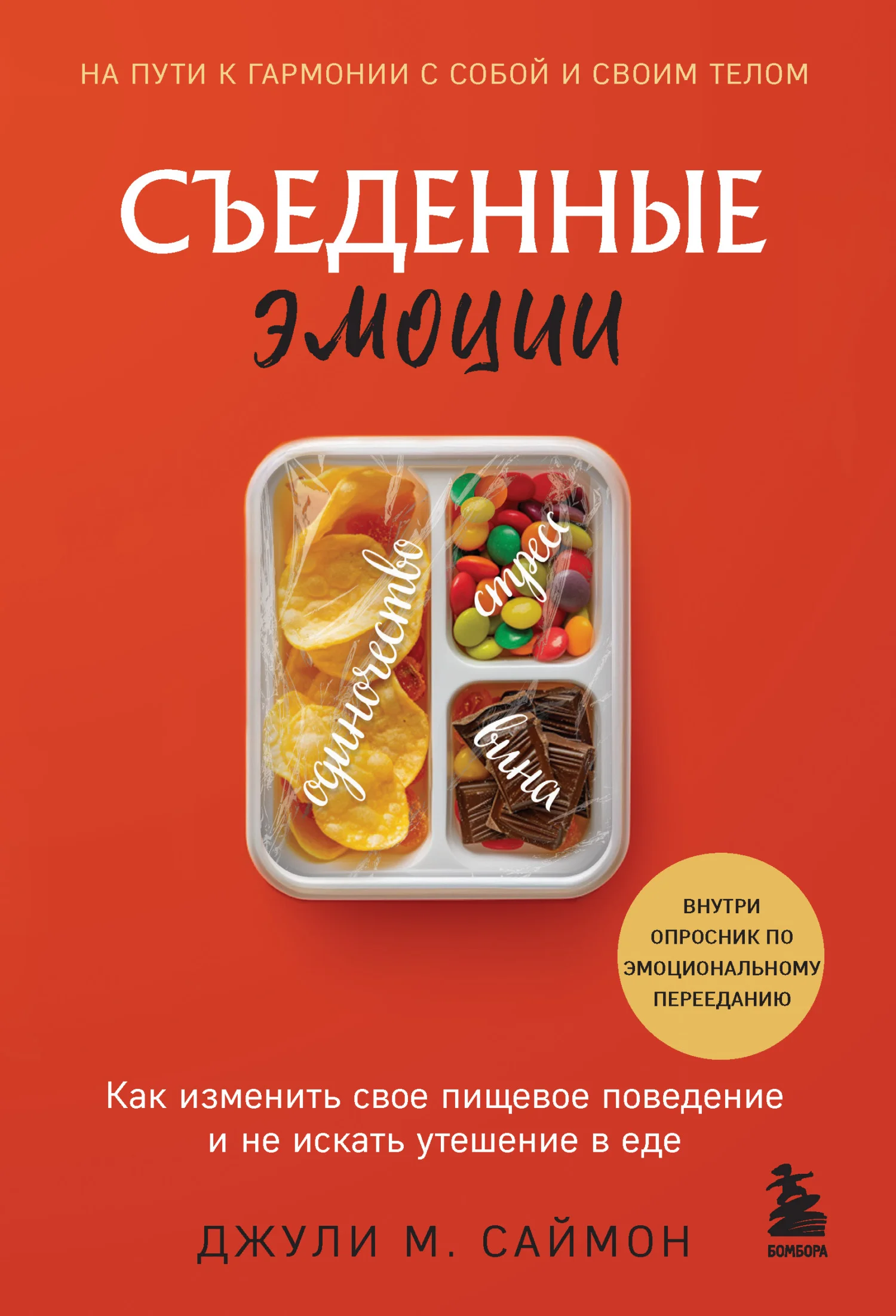 Обложка Съеденные эмоции. Как изменить свое пищевое поведение и не искать утешение в еде