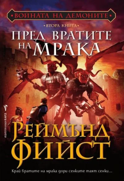 Обложка Пред вратите на мрака