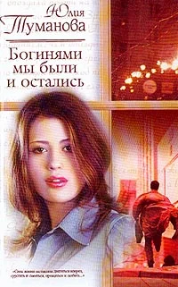Обложка Богинями мы были и остались