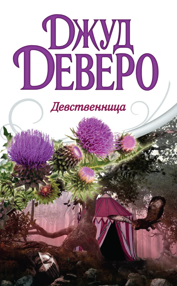 Обложка Девственница