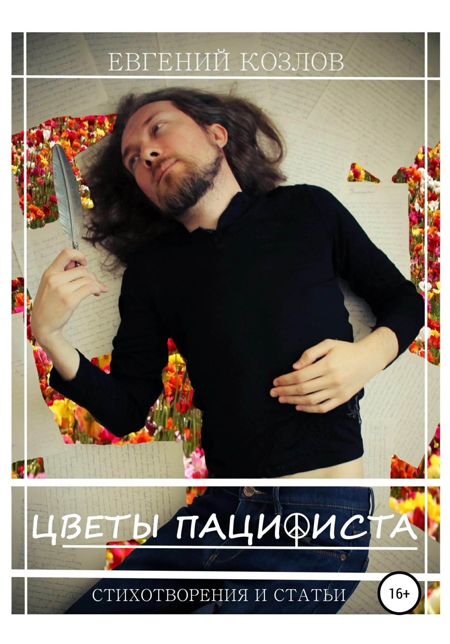 Обложка Цветы пацифиста