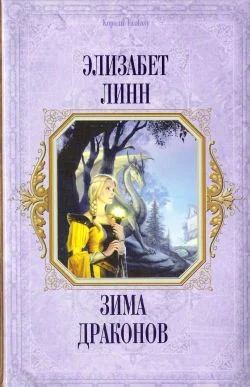 Обложка Зима драконов
