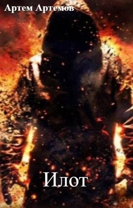 Обложка Илот