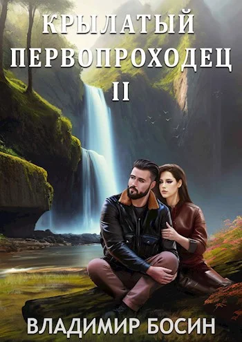 Обложка Крылатый первопроходец 2