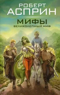 Обложка МИФЫ. Великолепный МИФ