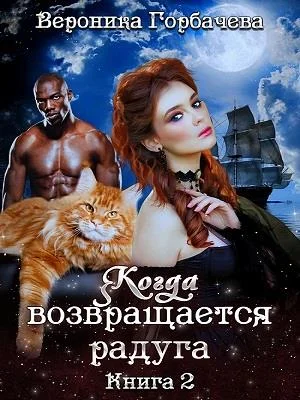 Обложка Когда возвращается радуга. Книга 2