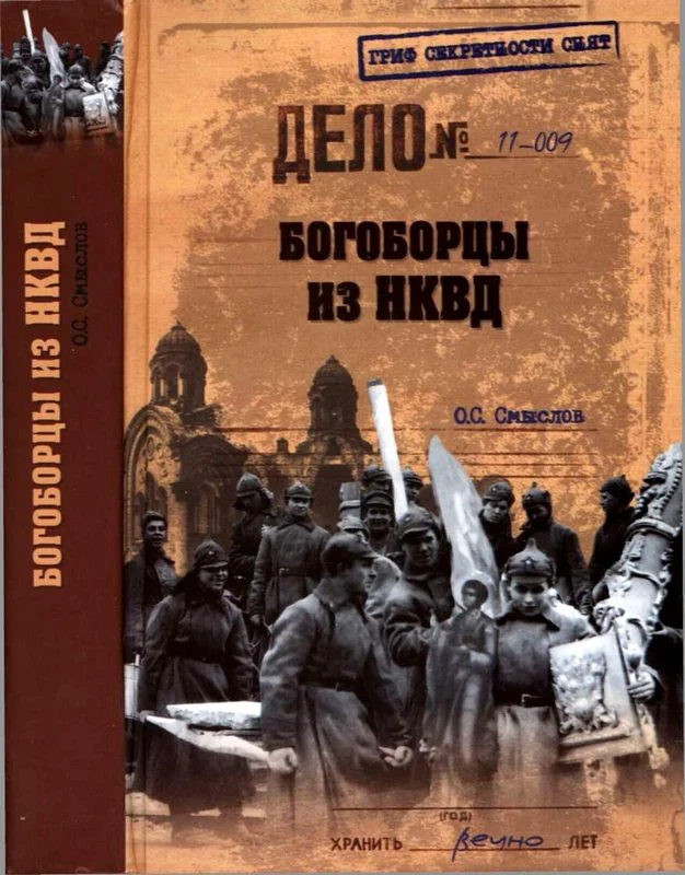 Обложка Богоборцы из НКВД
