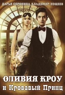 Обложка Оливия Кроу и Кровавый Принц