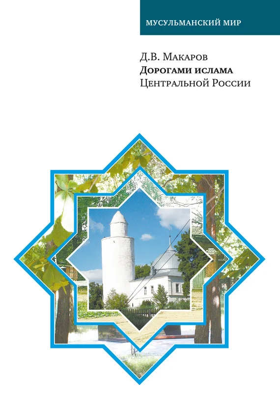 Обложка Дорогами ислама Центральной России