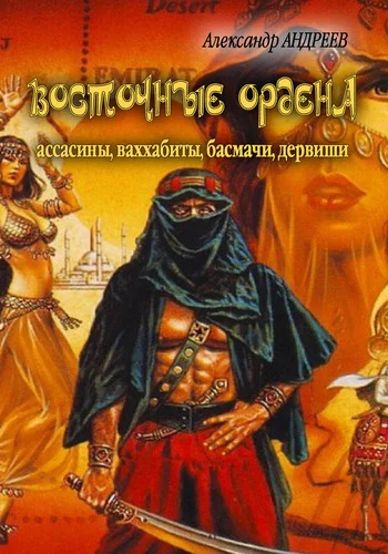 Обложка Восточные ордена