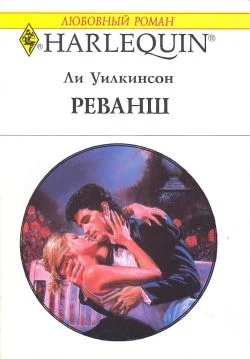 Обложка Реванш