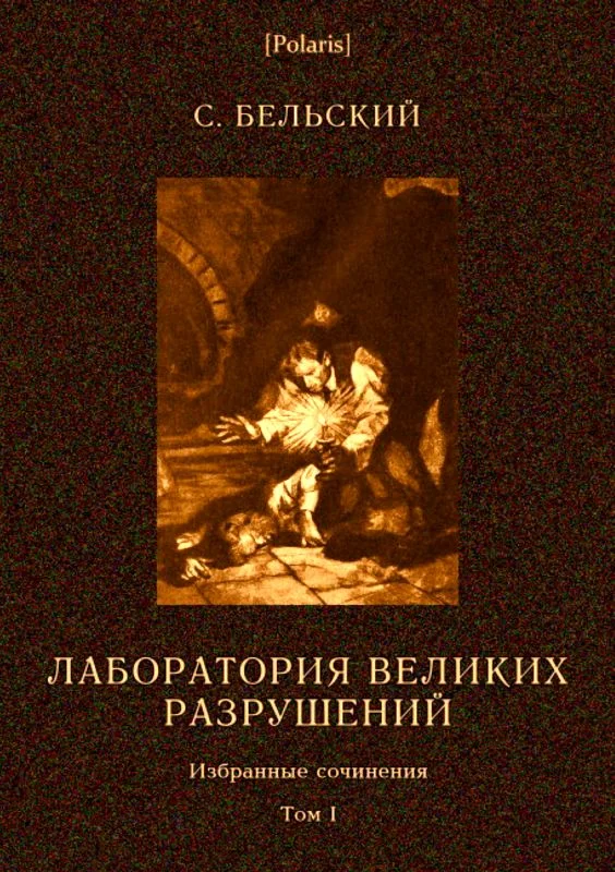 Обложка Лаборатория великих разрушений
