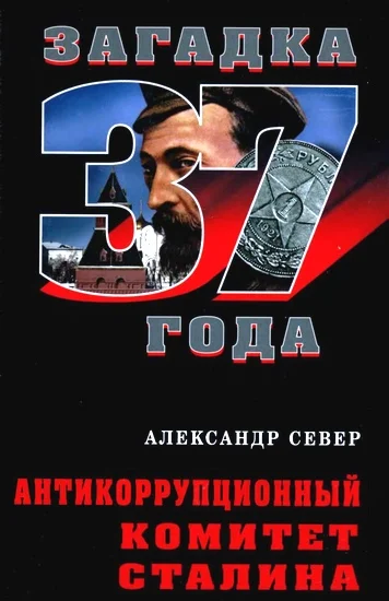 Обложка Антикоррупционный комитет Сталина