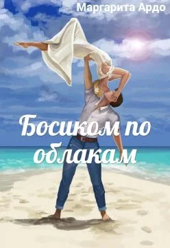 Обложка Босиком по облакам