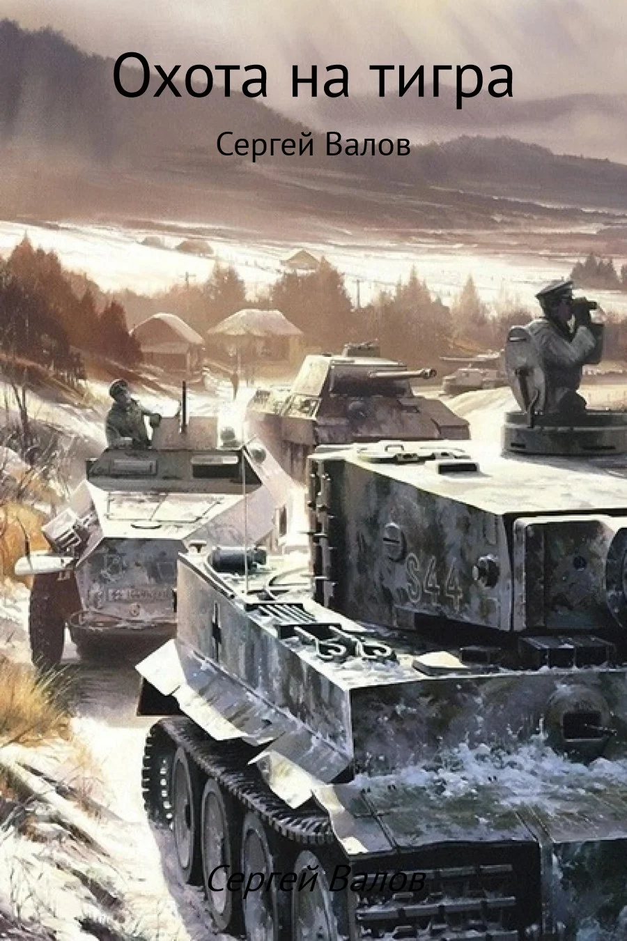 Обложка Охота на Тигра