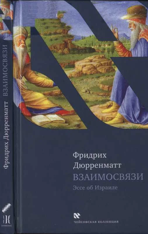 Обложка Взаимосвязи. Эссе об Израиле. Концепция