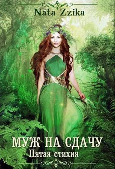Обложка Муж на сдачу