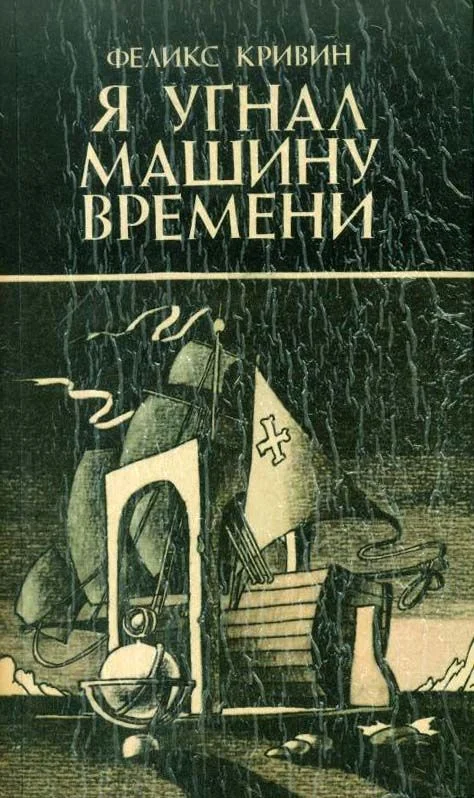 Обложка Я угнал машину времени