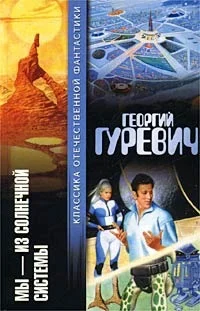 Обложка Мы - из Солнечной системы