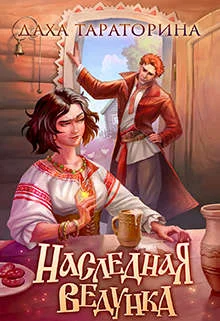 Обложка Наследная ведунка